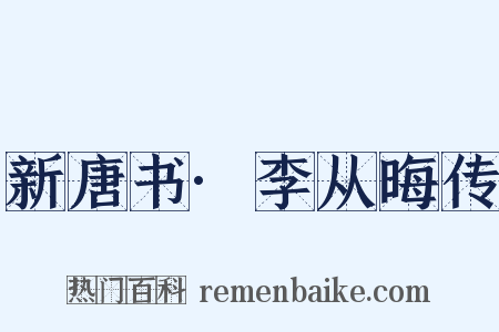 新唐书·李从晦传是什么意思的图片